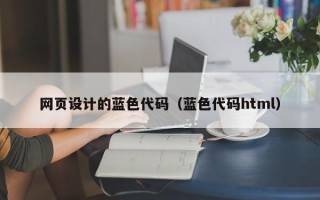 濮阳网页设计的蓝色代码（蓝色代码html）